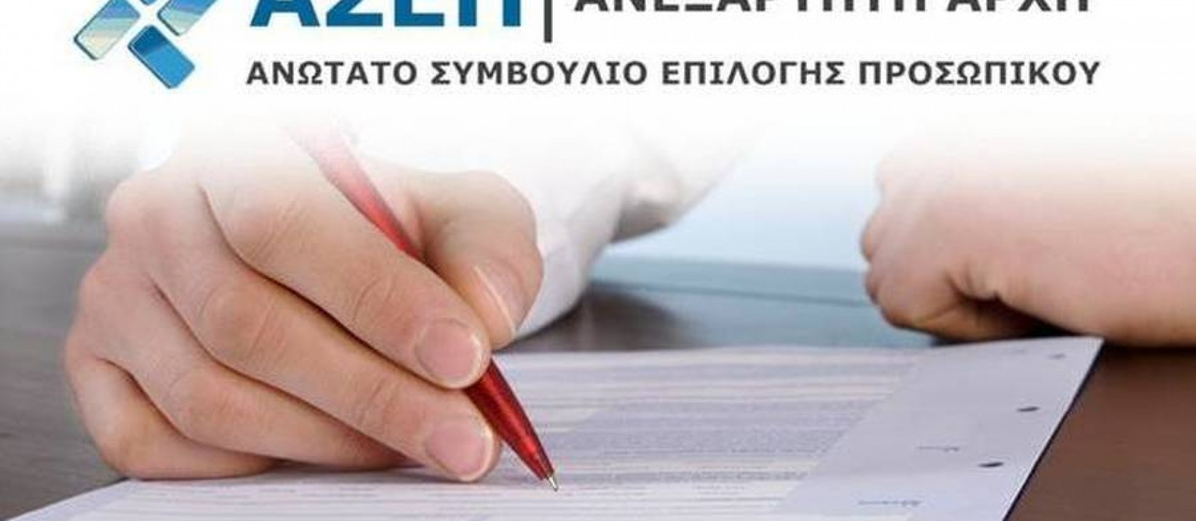 Προκήρυξη 6Κ/2024 του ΑΣΕΠ με 1592 μόνιμες θέσεις (ΠΕ, ΤΕ, ΔΕ, ΥΕ) αποκλειστικά για άτομα με αναπηρία .